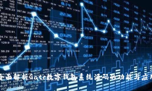 全面解析Gatc数字钱包系统源码的功能与应用