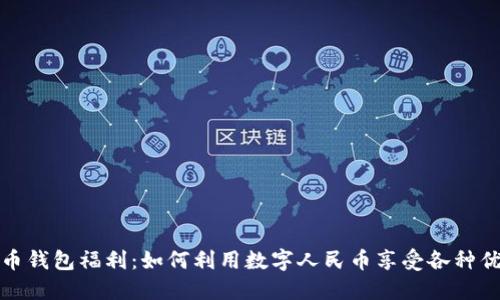 数字人民币钱包福利:如何利用数字人民币享受各种优惠与便利