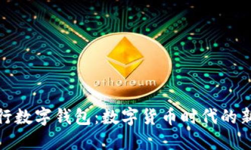 探索最新央行数字钱包:数字货币时代的新机遇与挑战
