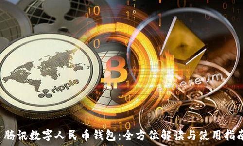 腾讯数字人民币钱包:全方位解读与使用指南