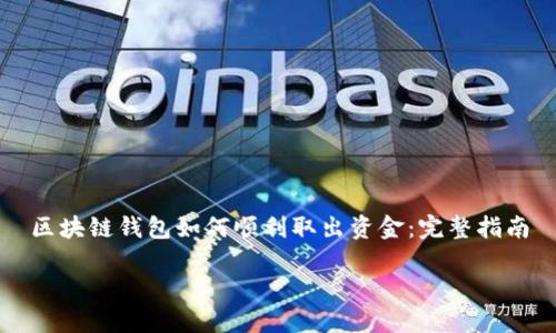 区块链钱包如何顺利取出资金:完整指南
区块链钱包如何顺利取出资金:完整指南