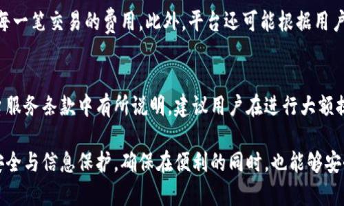 数字钱包余额限额如何提高：有效的策略与技巧

数字钱包, 提高余额限额, 安全措施, 便捷支付/guanjianci

数字钱包在现代科技发展的推动下，越来越多地融入了我们的生活。我们不仅可以用它来进行日常支付，还能用来接收、存储、转账和管理各类资金。然而，很多用户在使用数字钱包时，发现其余额限额通常比较低，这限制了他们的交易能力。因此，如何提高数字钱包余额限额，成了用户关注的一个重要问题。在本文中，我们将深入探讨这个主题，提供有效的策略和实用技巧，帮助用户实现余额限额的提升。

什么是数字钱包余额限额？
数字钱包余额限额，简单来说，是指用户在数字钱包中可以存储或交易的最大金额。每个数字钱包平台对余额限额的设置都可能不同，有的会根据用户的身份验证程度、交易历史、账户活跃度等进行不同的限额设置。一般来说，初始的余额限额相对较低，随着用户的身份验证和使用频率的提升，很多平台会逐渐提高限额，以满足用户的需求。

为什么需要提高数字钱包余额限额？
随着数字支付行为的增多，用户可能会发现现有的余额限额无法满足他们的需求。例如，进行大额购物、在线支付账单、转账给家人或朋友等时候，低限额会给用户带来诸多不便。在某些情况下，较低的余额限制可能会导致用户需要频繁地进行小额交易，从而使得整体交易体验变得繁琐。此外，随着在线交易的日益普及，拥有一个更高的余额限额能够确保用户在紧急情况下能顺利完成交易。

提高数字钱包余额限额的基本步骤
要提高数字钱包的余额限额，通常需要经过一些基本步骤。以下是常见的几个方法：
ol
    listrong身份验证：/strong许多数字钱包平台要求用户进行身份验证，以确保交易的安全性。这通常需要用户提供身份证明文件、地址证明等信息。通过完成这些验证步骤，可以有效提升余额限额。/li
    listrong验证电话和邮箱：/strong为了提高安全性，用户通常需要验证他们的电话号码和电子邮箱。确认这些信息后，钱包的安全性会得到提升，额度也可能相应增加。/li
    listrong活跃使用：/strong数字钱包的运营商通常会根据用户的使用频率和金额进行调整。如果用户频繁使用数字钱包进行交易，平台可能会自动提高其余额限额。/li
    listrong联系客服：/strong如果以上方法未能提升余额限额，用户可以主动联系客服，询问提高限额的方式。通过沟通，有时可以获得额外的额度提升。/li
/ol

如何安全地管理数字钱包？
数字钱包虽然便捷，但安全性同样重要。以下是一些管理数字钱包的安全建议：
ul
    listrong设置强密码：/strong确保你的数字钱包有一个强大的、独特的密码，并定期更换密码，以提高账户的安全性。/li
    listrong启用双重验证：/strong许多数字钱包平台都提供双重验证服务。在登录和进行大额交易时，用户需要提供额外的验证码，提高账户安全性。/li
    listrong定期监控交易记录：/strong定期检查自己的交易记录，一旦发现任何异常情况，立即采取措施，以保护自己的资产。/li
    listrong保持软件更新：/strong确保你的数字钱包应用是最新版本，以修复可能存在的安全漏洞。/li
/ul

常见问题解答

Q1: 如果我没有验证我的身份，余额限额会有什么影响？
如果用户没有完成身份验证，通常会面临较低的余额限额。这是为了保护用户账户不被滥用或攻击，许多平台在初始阶段都会设置较低的限额以防止损失。用户可能会发现自己只能进行少量交易，无法满足日常需求，甚至在重要的时候无法完成必要的支付。因此，完成身份验证是提高限额的第一步，建议用户在使用数字钱包的初始阶段便尽早办理。

Q2: 提高余额限额后需要注意什么？
当用户成功提高余额限额后，尽管可以进行更为灵活的交易，但也应加强安全意识。首先，确保你的个人信息和登录凭据的安全，避免通过公用网络进行交易，定期监控账户活动以发现异常。此外，保持账户信息的更新，及时更正任何已经不有效的信息。这些措施将有助于确保即使在余额限额提升的情况下，用户的资金依然安全。

Q3: 如果用多种数字钱包，应该如何管理？
对于使用多种数字钱包的用户，管理和维护可能会变得有些复杂。建议用户针对每个数字钱包设定固定的用途，比如一个用于日常消费，另一个用于转账，或用来存储重大购买的预留款项。同时，确保下载并安装官方版本的应用程序，避免潜在的网络钓鱼问题。除了管理不同钱包的用途外，确保对每个钱包的安全措施独立进行管理，防止信息泄露可能造成的损失。

Q4: 有没有必要频繁切换数字钱包平台？
频繁切换数字钱包平台，虽然在某些情况下可以获得更好的服务或提升额度，但也会增加账户安全风险及管理上的复杂性。建议用户在选择数字钱包平台之前，进行全面的市场调研，选择那些口碑好、安全性高、功能完善的平台进行使用，这样可以避免不必要的麻烦。同时，如果有强烈的理由（如费用、功能等），再考虑迁移至新平台。

Q5: 它们的手续费是如何计算的？
数字钱包平台的手续费计算方式各不相同，通常会根据用户的交易类型（如转账、充值、提现）进行设置。在大多数情况下，收费一般会在交易前进行公示，用户可以清晰明了地了解每一笔交易的费用。此外，平台还可能根据用户的交易历史、使用频率等因素进行阶梯式收费。建议用户在使用数字钱包前仔细阅读相关的收费条款，了解每种交易的具体收费标准，以避免意外费用产生。

Q6: 大额交易完成后，能否迅速提现？
一般来说，完成大额数字钱包交易后，提现功能是需要遵循一定的流程和时间限制的。一些平台对于大额交易会设定等待期，以确保交易的安全和真实性。具体提现时间通常在平台服务条款中有所说明，建议用户在进行大额提现前，仔细确认，并留意相关手续的完成情况。通常情况下，平台会通过邮件或推送通知用户提现的状态。

总的来说，提高数字钱包的余额限额是一项重要而必要的过程。这不仅有助于提升日常的交易体验，同时也能为用户提供更大的安全保障。用户在推动这一过程时，务必注意账户安全与信息保护，确保在便利的同时，也能够安全地管理他们的数字资产。希望通过本文的介绍，能够为您提供有效的帮助和资源，以顺利提升您数字钱包的余额限额。
