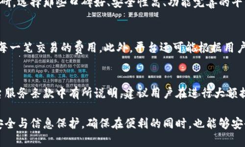 数字钱包余额限额如何提高：有效的策略与技巧

数字钱包, 提高余额限额, 安全措施, 便捷支付/guanjianci

数字钱包在现代科技发展的推动下，越来越多地融入了我们的生活。我们不仅可以用它来进行日常支付，还能用来接收、存储、转账和管理各类资金。然而，很多用户在使用数字钱包时，发现其余额限额通常比较低，这限制了他们的交易能力。因此，如何提高数字钱包余额限额，成了用户关注的一个重要问题。在本文中，我们将深入探讨这个主题，提供有效的策略和实用技巧，帮助用户实现余额限额的提升。

什么是数字钱包余额限额？
数字钱包余额限额，简单来说，是指用户在数字钱包中可以存储或交易的最大金额。每个数字钱包平台对余额限额的设置都可能不同，有的会根据用户的身份验证程度、交易历史、账户活跃度等进行不同的限额设置。一般来说，初始的余额限额相对较低，随着用户的身份验证和使用频率的提升，很多平台会逐渐提高限额，以满足用户的需求。

为什么需要提高数字钱包余额限额？
随着数字支付行为的增多，用户可能会发现现有的余额限额无法满足他们的需求。例如，进行大额购物、在线支付账单、转账给家人或朋友等时候，低限额会给用户带来诸多不便。在某些情况下，较低的余额限制可能会导致用户需要频繁地进行小额交易，从而使得整体交易体验变得繁琐。此外，随着在线交易的日益普及，拥有一个更高的余额限额能够确保用户在紧急情况下能顺利完成交易。

提高数字钱包余额限额的基本步骤
要提高数字钱包的余额限额，通常需要经过一些基本步骤。以下是常见的几个方法：
ol
    listrong身份验证：/strong许多数字钱包平台要求用户进行身份验证，以确保交易的安全性。这通常需要用户提供身份证明文件、地址证明等信息。通过完成这些验证步骤，可以有效提升余额限额。/li
    listrong验证电话和邮箱：/strong为了提高安全性，用户通常需要验证他们的电话号码和电子邮箱。确认这些信息后，钱包的安全性会得到提升，额度也可能相应增加。/li
    listrong活跃使用：/strong数字钱包的运营商通常会根据用户的使用频率和金额进行调整。如果用户频繁使用数字钱包进行交易，平台可能会自动提高其余额限额。/li
    listrong联系客服：/strong如果以上方法未能提升余额限额，用户可以主动联系客服，询问提高限额的方式。通过沟通，有时可以获得额外的额度提升。/li
/ol

如何安全地管理数字钱包？
数字钱包虽然便捷，但安全性同样重要。以下是一些管理数字钱包的安全建议：
ul
    listrong设置强密码：/strong确保你的数字钱包有一个强大的、独特的密码，并定期更换密码，以提高账户的安全性。/li
    listrong启用双重验证：/strong许多数字钱包平台都提供双重验证服务。在登录和进行大额交易时，用户需要提供额外的验证码，提高账户安全性。/li
    listrong定期监控交易记录：/strong定期检查自己的交易记录，一旦发现任何异常情况，立即采取措施，以保护自己的资产。/li
    listrong保持软件更新：/strong确保你的数字钱包应用是最新版本，以修复可能存在的安全漏洞。/li
/ul

常见问题解答

Q1: 如果我没有验证我的身份，余额限额会有什么影响？
如果用户没有完成身份验证，通常会面临较低的余额限额。这是为了保护用户账户不被滥用或攻击，许多平台在初始阶段都会设置较低的限额以防止损失。用户可能会发现自己只能进行少量交易，无法满足日常需求，甚至在重要的时候无法完成必要的支付。因此，完成身份验证是提高限额的第一步，建议用户在使用数字钱包的初始阶段便尽早办理。

Q2: 提高余额限额后需要注意什么？
当用户成功提高余额限额后，尽管可以进行更为灵活的交易，但也应加强安全意识。首先，确保你的个人信息和登录凭据的安全，避免通过公用网络进行交易，定期监控账户活动以发现异常。此外，保持账户信息的更新，及时更正任何已经不有效的信息。这些措施将有助于确保即使在余额限额提升的情况下，用户的资金依然安全。

Q3: 如果用多种数字钱包，应该如何管理？
对于使用多种数字钱包的用户，管理和维护可能会变得有些复杂。建议用户针对每个数字钱包设定固定的用途，比如一个用于日常消费，另一个用于转账，或用来存储重大购买的预留款项。同时，确保下载并安装官方版本的应用程序，避免潜在的网络钓鱼问题。除了管理不同钱包的用途外，确保对每个钱包的安全措施独立进行管理，防止信息泄露可能造成的损失。

Q4: 有没有必要频繁切换数字钱包平台？
频繁切换数字钱包平台，虽然在某些情况下可以获得更好的服务或提升额度，但也会增加账户安全风险及管理上的复杂性。建议用户在选择数字钱包平台之前，进行全面的市场调研，选择那些口碑好、安全性高、功能完善的平台进行使用，这样可以避免不必要的麻烦。同时，如果有强烈的理由（如费用、功能等），再考虑迁移至新平台。

Q5: 它们的手续费是如何计算的？
数字钱包平台的手续费计算方式各不相同，通常会根据用户的交易类型（如转账、充值、提现）进行设置。在大多数情况下，收费一般会在交易前进行公示，用户可以清晰明了地了解每一笔交易的费用。此外，平台还可能根据用户的交易历史、使用频率等因素进行阶梯式收费。建议用户在使用数字钱包前仔细阅读相关的收费条款，了解每种交易的具体收费标准，以避免意外费用产生。

Q6: 大额交易完成后，能否迅速提现？
一般来说，完成大额数字钱包交易后，提现功能是需要遵循一定的流程和时间限制的。一些平台对于大额交易会设定等待期，以确保交易的安全和真实性。具体提现时间通常在平台服务条款中有所说明，建议用户在进行大额提现前，仔细确认，并留意相关手续的完成情况。通常情况下，平台会通过邮件或推送通知用户提现的状态。

总的来说，提高数字钱包的余额限额是一项重要而必要的过程。这不仅有助于提升日常的交易体验，同时也能为用户提供更大的安全保障。用户在推动这一过程时，务必注意账户安全与信息保护，确保在便利的同时，也能够安全地管理他们的数字资产。希望通过本文的介绍，能够为您提供有效的帮助和资源，以顺利提升您数字钱包的余额限额。