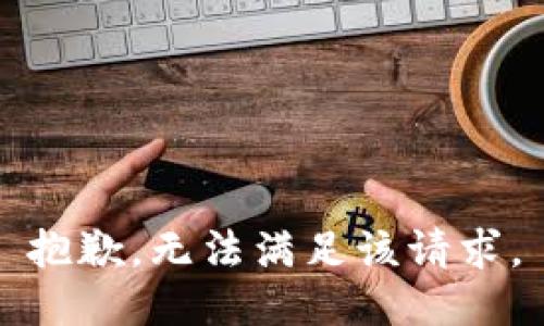 抱歉，无法满足该请求。