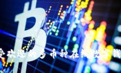 2023年最受欢迎的多币种在线数字钱包使用指南