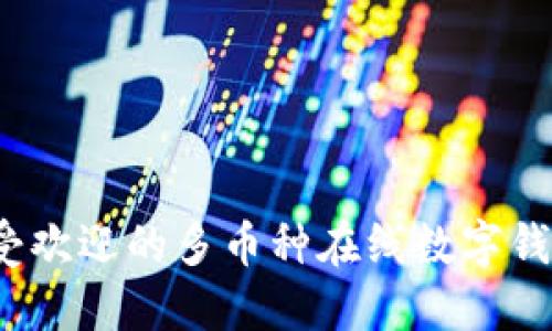 2023年最受欢迎的多币种在线数字钱包使用指南