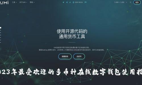 2023年最受欢迎的多币种在线数字钱包使用指南