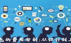 开发区块链钱包的费用分析:从设计到上线的全