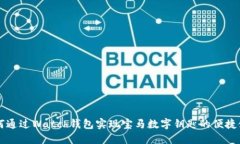 如何通过Watch钱包实现宝马数字钥匙的便捷使用