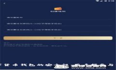 如何识别数字货币钱包的安全性:用户指南与常