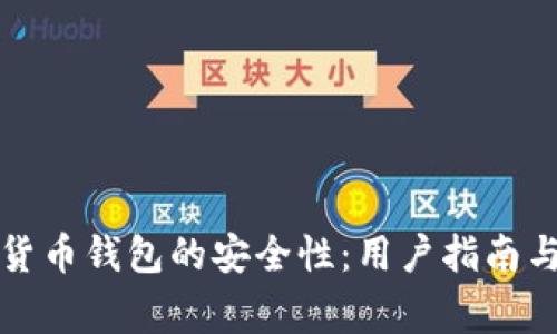 如何识别数字货币钱包的安全性：用户指南与常见骗局解析