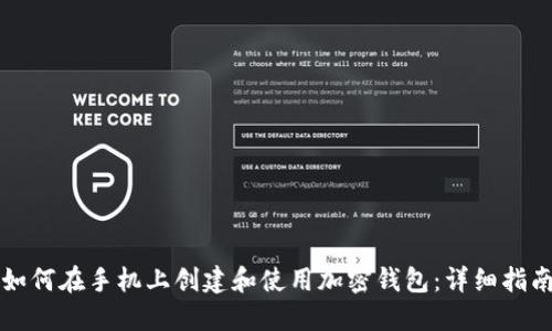 如何在手机上创建和使用加密钱包:详细指南