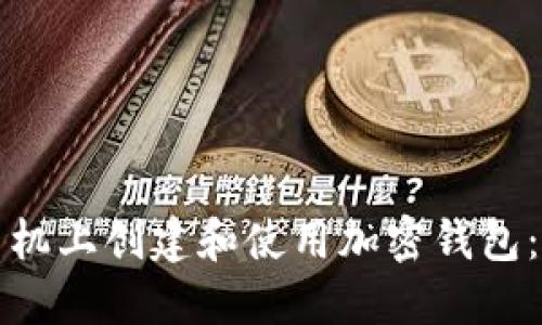如何在手机上创建和使用加密钱包:详细指南
