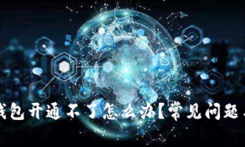 中国数字钱包开通不了怎么办？常见问题与解决方案