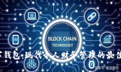  数字钱包：现代个人财务管理的最佳选择