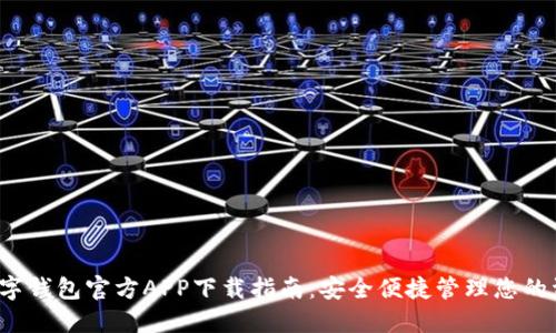 数字钱包官方APP下载指南:安全便捷管理您的资产