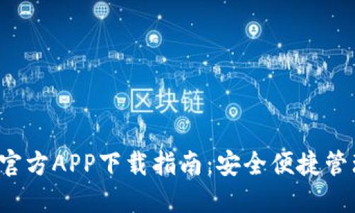 数字钱包官方APP下载指南:安全便捷管理您的资产