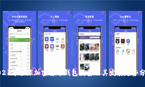 2021年全球加密货币钱包数量及其发展趋势分析
