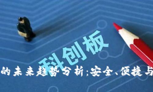 加密钱包的未来趋势分析：安全、便捷与技术革新
