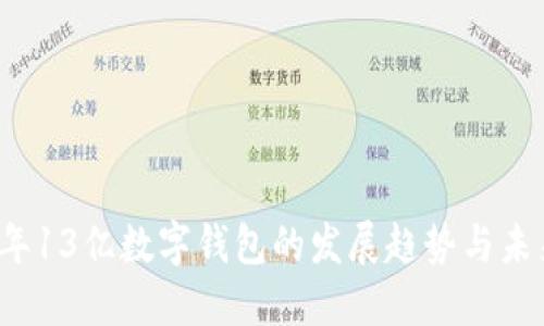2023年13亿数字钱包的发展趋势与未来展望