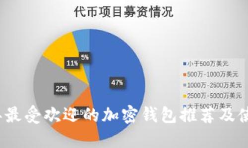 2023年最受欢迎的加密钱包推荐及使用指南