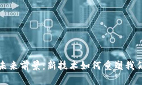数字钱包的未来前景:新技术如何重塑我们的支付方式