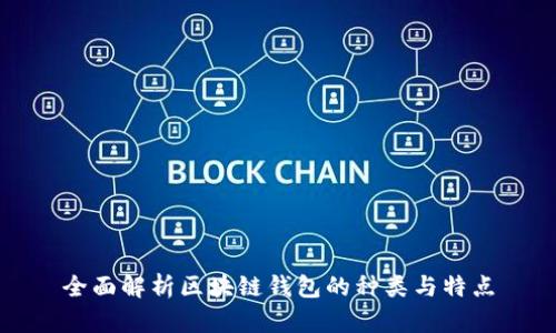 全面解析区块链钱包的种类与特点