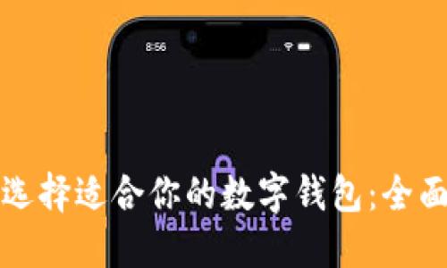 如何选择适合你的数字钱包:全面指南
