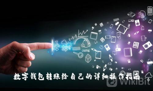 数字钱包转账给自己的详细操作指南