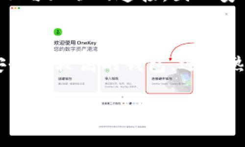    数字货币钱包：揭开安全性、使用方法及最佳实践的传说  / 
 guanjianci  数字货币钱包, 加密货币, 区块链, 电子钱包  /guanjianci 

数字货币钱包的概述
随着数字货币（例如比特币、以太坊等）的普及，数字货币钱包也逐渐成为大众关注的焦点。数字货币钱包是一种用于存储和管理加密资产的工具，它的核心功能是为用户提供一个安全的地方来保存其数字货币私钥。私钥是访问和控制数字资产的关键，因此相应的安全性、易用性及功能性都是用户选择数字货币钱包时必须考虑的重要因素。

数字货币钱包的类型
数字货币钱包主要有三种类型：热钱包、冷钱包和硬件钱包。热钱包通常是连接到互联网的应用程序或服务，方便用户随时随地进行交易和操作，但由于其连续在线的特性，容易受到网络攻击。冷钱包则是离线存储的方式，例如纸钱包或硬件钱包。这些钱包在没有网络连接的情况下存储用户的私钥，显著提高了安全性。硬件钱包是一种专用设备，结合两者的优点，用户可通过USB等方式将其轻松连接到计算机或手机，进行安全的交易和管理。

如何选择适合的数字货币钱包
选择合适的数字货币钱包时，可以从多个方面考虑。首先是安全性，可靠的钱包应具备良好的加密技术，并且最好具有两步验证及其他安全保护机制。其次是用户体验，钱包的界面应当友好、易于使用，适合新手和老手。此外，支持的数字货币种类也很重要，市场上有许多钱包只支持特定的数字货币，因此在选择时应确保其支持您希望持有和交易的数字货币。最后，客户支持和社区反馈也是不可忽略的考虑因素，活跃的社区和良好的客户支持能为用户提供更多的保障。

数字货币钱包的安全性
数字货币钱包的安全性是用户最关心的问题之一。近年来，因钱包安全问题导致资产损失的事件屡见不鲜，增强钱包安全性至关重要。使用单一私钥、选择不可信的平台和应用程序、未启用双重认证措施等，都是引发安全问题的常见原因。为了保障钱包的安全性，用户应遵循一些最佳实践，包括定期备份钱包、使用多重签名功能以及避免在公共网络下进行交易等。这些必要的安全措施能有效减少风险，提高数字资产的安全性。

数字货币钱包的使用方法
使用数字货币钱包时，用户首先需进行注册并创建一个账户。创建完成后，钱包将会生成一个公钥和一个私钥。公钥用于接收资产，而私钥则需妥善保管，绝不能透露。用户可以通过钱包的界面轻松发送和接收数字货币，而交易的确认则依赖于区块链网络。在发送资产时，用户需输入对方的公钥和转账金额，并核实交易信息，确认无误后方可提交。完成交易后，用户可在钱包中查看到资产的变动情况与交易记录。

数字货币钱包的最佳实践
为了确保数字货币钱包的安全并提高使用效率，用户可以实施一些最佳实践。首先，建议使用经过验证且受信任的数字货币钱包，尤其是选择知名的品牌和有良好评价的产品。其次，定期更新钱包的安全设置和版本，以防止因软件漏洞带来的风险。此外，使用硬件钱包或冷钱包可以有效提高安全性，避免因网络攻击而造成的损失。用户还应当定期备份私钥和相关密码，确保其可以在发生意外时找回资产。

常见问题解答

1. 数字货币钱包安全吗？
数字货币钱包的安全性取决于多个因素，如钱包的种类（热钱包，冷钱包），开发商的信誉，使用者的安全习惯等。虽然热钱包提供了便捷的交易，但由于连接互联网，其安全性相对较低，更易受到黑客攻击。相对而言，冷钱包（如纸钱包和硬件钱包）则能有效地降低被攻击的风险。此外，用户的安全习惯，例如定期更新密码、启用双重验证及使用强密码等，也是保障安全的重要因素。因此，尽管没有绝对安全的钱包，但通过选择信誉良好的钱包并实施适当的安全措施，用户可以大大减少安全风险。

2. 我该如何选择数字货币钱包？
选择数字货币钱包时，用户可依据以下几方面进行评估：第一，安全性是选择钱包的关键，应优先选择具有良好信誉、经过广泛验证和推荐的钱包；第二，钱包的用户友好性也很重要，特别是对新手而言；第三，要确保钱包支持您需要的数字资产种类，不同钱包支持的币种可能不同；最后，可以查看其他用户的评价和客户支持情况，良好的社区反馈和完善的客户支持是确保使用顺利的重要保证。

3. 如何备份我的数字货币钱包？
备份数字货币钱包至关重要，用户可采用以下方法进行备份：首先，可以在设置中找到备份钱包的选项，一些钱包会提供导出私钥或助记词的功能。务必将这些信息记录下来，并妥善保管。其次，定期更新备份，尤其是在进行大量交易后，确保钱包的最新状态被有效保存。同时，备份应保存在安全的位置，避免纸质备份的丢失或被偷。使用密码管理工具同样是个不错的选择，但务必确保其安全性。

4. 如果我丢失了私钥，我还能恢复我的资产吗？
若用户丢失了私钥，恢复资产将非常困难，几乎是不可能的。数字货币的安全性基于私钥的控制，若私钥不再可用，用户将无法访问相关资产。因此，保护私钥的安全是至关重要的。建议用户定期备份私钥，确保其高安全性，并考虑使用硬件钱包，此类设备可以有效防止私钥被丢失或被盗。如果私钥丢失，用户可以尝试找到之前的备份，若实在找不到，资产将永久无法恢复。

5. 热钱包和冷钱包有什么区别？
热钱包是指连接到互联网的数字货币钱包，允许用户快速便捷地进行交易。优点是操作简单，适合需要频繁交易的用户。但热钱包由于连接网络，其安全性较低，容易受到黑客攻击。冷钱包则是离线钱包，它包括纸钱包和硬件钱包，私钥不与互联网连接，因此安全性较好。冷钱包更适合长期保存资产，尤其是高价值的数字货币投资。

6. 数字货币钱包适合哪些人使用？
数字货币钱包适合多个群体，包括投资者、交易者、新手用户等。对于想要长期持有数字货币的用户而言，冷钱包是一个理想选择；对于频繁交易的投资者，热钱包更为便捷。此外，新手用户在学习数字货币操作时，可以选择用户友好且安全性较高的钱包，逐步熟悉相关功能。无论是哪种情况，选择适合自己需求的钱包至关重要。

总之，数字货币钱包是管理和存储加密资产的一个重要工具，其安全性、使用方法及选择标准都直接关系到用户的投资安全。希望通过本篇文章，能够帮助更多用户了解数字货币钱包，从而安全、有效地使用数字货币。