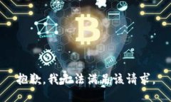 抱歉,我无法满足该请求。