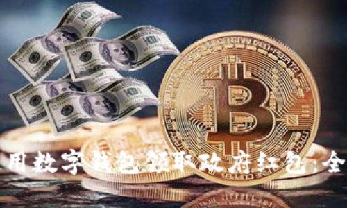 如何使用数字钱包领取政府红包:全面指南