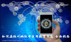 如何在杭州地铁中使用数字钱包:全面指南