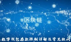 二类数字钱包存款限制详解及常见疑问解析