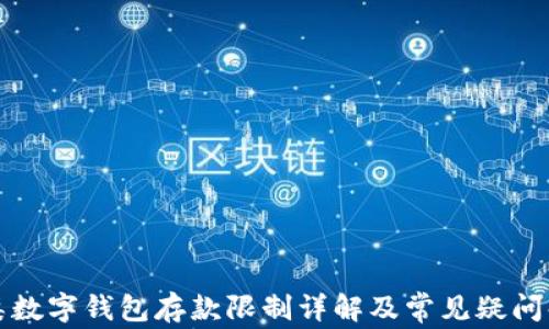 二类数字钱包存款限制详解及常见疑问解析