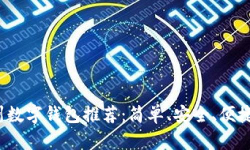 2023年杭州数字钱包推荐:简单、安全、便捷的支付方案