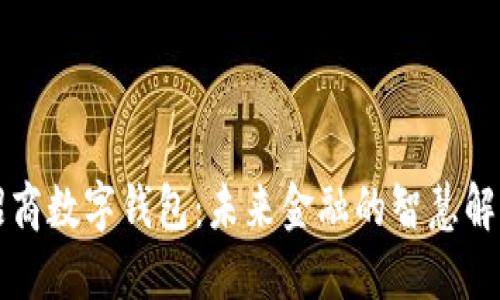 深圳招商数字钱包:未来金融的智慧解决方案
