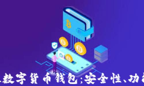 
全面解读SKL数字货币钱包：安全性、功能与使用指南