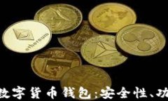 全面解读SKL数字货币钱包:安全性、功能与使用