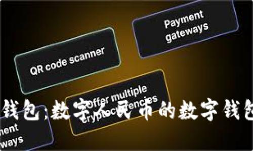 DCEP钱包:数字人民币的数字钱包详解