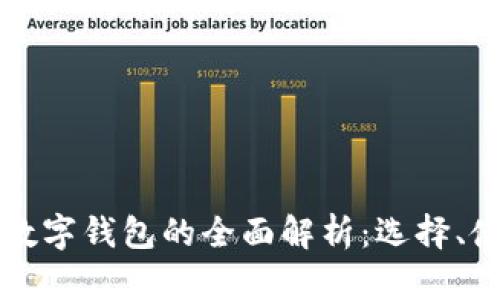 ziaoti币圈数字钱包的全面解析:选择、使用与安全