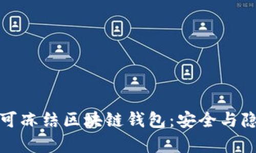 全面解析可冻结区块链钱包：安全与隐私的平衡