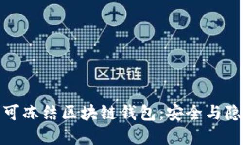 全面解析可冻结区块链钱包：安全与隐私的平衡
