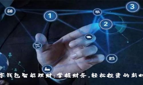 数字钱包智能理财：掌握财务，轻松投资的新时代