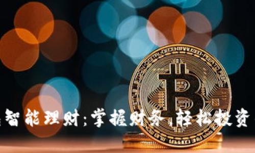 数字钱包智能理财：掌握财务，轻松投资的新时代