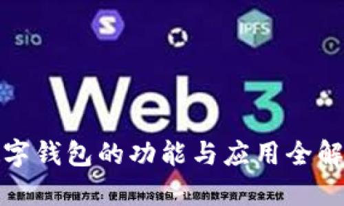 数字钱包的功能与应用全解析