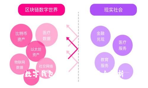 数字钱包的功能与应用全解析
