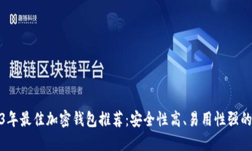 2023年最佳加密钱包推荐:安全性高、易用性强的选择