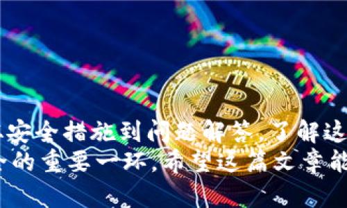币圈加密钱包最新资讯：2023年流行趋势与安全指南

加密钱包,币圈,区块链,数字资产/guanjianci

引言
随着区块链技术的迅速发展和数字货币的普及，加密钱包作为存储和管理数字资产的重要工具，受到了越来越多用户的关注。在2023年，币圈的加密钱包市场发生了不少变化，从安全性、用户体验到功能的扩展，都在不断演化。
本篇文章将为你深入分析2023年加密钱包的最新动态，包括流行趋势、安全措施、使用技巧以及用户选择的建议。同时，我们还将解答一些用户在选择和使用加密钱包时可能遇到的相关问题。

一、加密钱包的基本概念
加密钱包是包含公钥和私钥的数字工具，用于存储、管理和转移加密货币。公钥可以理解为你的银行账号，任何人都可以用它向你发送数字资产；而私钥如同你的银行密码，任何拥有它的人都可以控制钱包中的资产。因此，保护私钥的安全至关重要。
加密钱包主要分为热钱包和冷钱包两种类型。热钱包是联网的，使用方便但安全性相对较低；冷钱包则是离线存储，安全性较高适合长期存储和投资。

二、2023年加密钱包的新趋势
在2023年，随着区块链技术的不断演进，加密钱包也经历了一些新的趋势与变化。以下是一些值得关注的趋势：

h41. 多链支持的加密钱包/h4
如今，越来越多的用户希望在一个钱包中管理多种数字资产，因此多链支持的加密钱包应运而生。这类钱包允许用户同时存储和交易不同区块链上的资产，例如比特币、以太坊和其他代币。通过这样的整合，用户可以简化其数字资产管理流程，提升使用体验。

h42. 集成DeFi与NFT功能/h4
近年来，去中心化金融（DeFi）和非同质化代币（NFT）备受关注，许多加密钱包开始集成这些功能。用户不仅可以存储和交易加密货币，还可以参与流动性挖掘、借贷、身份认证等等。这种功能的集成使得加密钱包变得越来越强大，用户可以更加方便地参与到数字经济中来。

h43. 用户体验/h4
2023年，随着竞争的加剧，许多钱包服务商开始重视用户体验的。用户界面变得更加友好、直观，操作流程也更加简化。许多钱包增加了图形化的资产管理工具和实时资产分析功能，让用户更容易了解自己的投资状态。

h44. 安全性的关注提升/h4
随着数字资产被黑客攻击事件的增加，安全性成为了用户最为关注的问题之一。2023年，更多的加密钱包采用多重签名、硬件加密等安全措施，提高了私钥的安全性。此外，许多钱包开始支持生物识别技术，如指纹和面部识别，以进一步保障安全。

三、选择一个适合的加密钱包
选择一个适合自己的加密钱包是每个数字资产投资者都需要面对的一个问题。这里有几个选择标准可以帮助用户做出决策：

h41. 安全性/h4
无论是热钱包还是冷钱包，安全性都是首要考虑的因素。用户应选择那些经过审计和认证的钱包服务，查看社区的评价与反馈，以确保其安全性。同时，应优先考虑多重签名和硬件钱包的选项。

h42. 兼容性/h4
根据自身的投资组合选择兼容性好的钱包非常重要。若用户持有多种数字资产，建议选择多链钱包，便于集中管理。同时，要确保钱包支持用户所拥有的具体资产。

h43. 使用体验/h4
一个用户界面友好、操作简单的钱包可以大大提高投资的便利性。使用前可以查看钱包的界面截图或使用教程，了解其使用流程。

h44. 客户支持/h4
良好的客户支持是用户解决问题的重要保障。在遇到问题时，能否及时得到支持将直接影响用户的使用体验。因此，在选择时应关注钱包厂商提供的客户服务方式以及响应时间。

四、加密钱包的安全措施
安全措施是保护钱包和数字资产的关键。以下是一些基本且有效的安全措施：

h41. 保管好私钥/h4
私钥是控制数字资产的唯一凭证，绝不能泄露。此外，用户可以选择将私钥保存在离线的安全设备中，比如U盘等，而不应直接留在互联网上。这将大大减少被攻击的风险。

h42. 启用两步验证/h4
两步验证是一种额外的安全保护层，如果钱包支持此功能，用户应尽量启用。即使攻击者获得了账户密码，也需要第二步认证信息才能登录。

h43. 定期更新钱包/h4
技术不断发展，钱包厂商也会不断推出更新以提升安全性。此外，用户也应该保持对威胁情报的关注，及时调整使用方式。

h44. 防范钓鱼攻击/h4
用户应该对可疑链接和信息保持警惕，避免在不明网站上输入自己的私钥或敏感信息。同时，使用具有防钓鱼保护的钱包可以降低受害的可能。

五、相关问题详解

h41. 什么是热钱包与冷钱包？各自优势是什么？/h4
热钱包和冷钱包是加密钱包的两种主要分类。热钱包是指那些在互联网上连接并能随时使用的数字钱包，适合日常交易和快速访问。其优势在于使用便捷，可以方便地随时进行交易，但由于常连网，安全性较低，容易受到攻击。
冷钱包则是离线的存储方式，例如纸钱包、硬件钱包等，适合长期保存资产。冷钱包的安全性高，用户的私钥不暴露在网络中，降低了被黑客攻击的风险，因此更适合持有数量较大、长期不动用的数字资产。

h42. 如何防止我的加密钱包被黑客攻击？/h4
为了防止黑客攻击，用户可以采取以下措施：
ul
    li使用具备高安全性的硬件钱包。/li
    li确保私钥和助记词保密，并做好备份。/li
    li不通过公共WiFi进行数字资产交易。/li
    li定期更新钱包软件和确保钱包软件来自官方渠道。/li
    li启用两步验证增加安全性。/li
/ul
这不是一项一劳永逸的措施，而是需要用户时刻保持警惕。

h43. 数字资产存储时需要避开哪些常见错误？/h4
存储数字资产时，用户常常会犯以下错误：
ul
    li从不备份私钥和助记词，导致数据丢失后无法找回资产。/li
    li在不安全的网络环境中进行交易，增加数据被窃取的风险。/li
    li随意选择不明来源的钱包应用，缺少必要的安全验证。/li
    li私钥过度集中在单个设备上，而不采取多重备份的策略。/li
/ul
通过学习这些常见错误，用户可以提高存储数字资产的安全性。

h44. 加密钱包是否需要收费？如何选择免费与付费钱包？/h4
加密钱包的收费情况根据提供的服务类型而异，通常分为免费和收费两种。免费钱包通常是基本功能，但相对而言，安全性和客服支持可能较差。而付费钱包则通常提供更多的功能和更高的安全性。
在选择时，用户应根据自身需求决定，若只是进行小额交易，可以考虑免费钱包；如果希望管理大额资产或使用高级功能，则建议选择有良好评价的付费钱包。

h45. 如何培养对加密钱包使用的风控能力？/h4
培养风控能力可以从以下几个方面入手：
ul
    li学习基本的安全知识，包括如何管理私钥，了解常见的网络诈骗类型。/li
    li逐步实践，在小额交易中测试不同类型的钱包，了解其优缺点。/li
    li定期关注行业资讯，了解加密资产的市场动态和潜在风险。/li
/ul
注重风控意识的培养，可以帮助用户理智投资，降低风险。

h46. 如何安全地处理我的加密资产转出？/h4
转出加密资产时，用户需要注意以下几点：
ul
    li确保转出地址是正确的，建议通过二维码扫描等方式减少手动输入。/li
    li实施小额转账，确认交易成功后再进行大额转账。/li
    li选择具有良好声誉的交易所，避免原因不明的转账。/li
/ul
通过这些细致的操作，可以有效降低转账过程中可能遇到的风险。

总结
2023年，币圈的加密钱包市场已经进入了一个新的阶段，用户面临着越来越多的选择和挑战。从基本概念到最新趋势，从安全措施到问题解答，了解这些信息将帮助用户在加密货币投资中做出更加明智的决策。
无论你是刚进入币圈的新手，还是已经有一定经验的投资者，加强对加密钱包的认识和管理能力，都是保护数字资产安全的重要一环。希望这篇文章能为你带来帮助，助你在数字货币的世界中愉快地探索与投资。