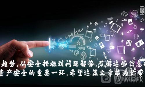币圈加密钱包最新资讯：2023年流行趋势与安全指南

加密钱包,币圈,区块链,数字资产/guanjianci

引言
随着区块链技术的迅速发展和数字货币的普及，加密钱包作为存储和管理数字资产的重要工具，受到了越来越多用户的关注。在2023年，币圈的加密钱包市场发生了不少变化，从安全性、用户体验到功能的扩展，都在不断演化。
本篇文章将为你深入分析2023年加密钱包的最新动态，包括流行趋势、安全措施、使用技巧以及用户选择的建议。同时，我们还将解答一些用户在选择和使用加密钱包时可能遇到的相关问题。

一、加密钱包的基本概念
加密钱包是包含公钥和私钥的数字工具，用于存储、管理和转移加密货币。公钥可以理解为你的银行账号，任何人都可以用它向你发送数字资产；而私钥如同你的银行密码，任何拥有它的人都可以控制钱包中的资产。因此，保护私钥的安全至关重要。
加密钱包主要分为热钱包和冷钱包两种类型。热钱包是联网的，使用方便但安全性相对较低；冷钱包则是离线存储，安全性较高适合长期存储和投资。

二、2023年加密钱包的新趋势
在2023年，随着区块链技术的不断演进，加密钱包也经历了一些新的趋势与变化。以下是一些值得关注的趋势：

h41. 多链支持的加密钱包/h4
如今，越来越多的用户希望在一个钱包中管理多种数字资产，因此多链支持的加密钱包应运而生。这类钱包允许用户同时存储和交易不同区块链上的资产，例如比特币、以太坊和其他代币。通过这样的整合，用户可以简化其数字资产管理流程，提升使用体验。

h42. 集成DeFi与NFT功能/h4
近年来，去中心化金融（DeFi）和非同质化代币（NFT）备受关注，许多加密钱包开始集成这些功能。用户不仅可以存储和交易加密货币，还可以参与流动性挖掘、借贷、身份认证等等。这种功能的集成使得加密钱包变得越来越强大，用户可以更加方便地参与到数字经济中来。

h43. 用户体验/h4
2023年，随着竞争的加剧，许多钱包服务商开始重视用户体验的。用户界面变得更加友好、直观，操作流程也更加简化。许多钱包增加了图形化的资产管理工具和实时资产分析功能，让用户更容易了解自己的投资状态。

h44. 安全性的关注提升/h4
随着数字资产被黑客攻击事件的增加，安全性成为了用户最为关注的问题之一。2023年，更多的加密钱包采用多重签名、硬件加密等安全措施，提高了私钥的安全性。此外，许多钱包开始支持生物识别技术，如指纹和面部识别，以进一步保障安全。

三、选择一个适合的加密钱包
选择一个适合自己的加密钱包是每个数字资产投资者都需要面对的一个问题。这里有几个选择标准可以帮助用户做出决策：

h41. 安全性/h4
无论是热钱包还是冷钱包，安全性都是首要考虑的因素。用户应选择那些经过审计和认证的钱包服务，查看社区的评价与反馈，以确保其安全性。同时，应优先考虑多重签名和硬件钱包的选项。

h42. 兼容性/h4
根据自身的投资组合选择兼容性好的钱包非常重要。若用户持有多种数字资产，建议选择多链钱包，便于集中管理。同时，要确保钱包支持用户所拥有的具体资产。

h43. 使用体验/h4
一个用户界面友好、操作简单的钱包可以大大提高投资的便利性。使用前可以查看钱包的界面截图或使用教程，了解其使用流程。

h44. 客户支持/h4
良好的客户支持是用户解决问题的重要保障。在遇到问题时，能否及时得到支持将直接影响用户的使用体验。因此，在选择时应关注钱包厂商提供的客户服务方式以及响应时间。

四、加密钱包的安全措施
安全措施是保护钱包和数字资产的关键。以下是一些基本且有效的安全措施：

h41. 保管好私钥/h4
私钥是控制数字资产的唯一凭证，绝不能泄露。此外，用户可以选择将私钥保存在离线的安全设备中，比如U盘等，而不应直接留在互联网上。这将大大减少被攻击的风险。

h42. 启用两步验证/h4
两步验证是一种额外的安全保护层，如果钱包支持此功能，用户应尽量启用。即使攻击者获得了账户密码，也需要第二步认证信息才能登录。

h43. 定期更新钱包/h4
技术不断发展，钱包厂商也会不断推出更新以提升安全性。此外，用户也应该保持对威胁情报的关注，及时调整使用方式。

h44. 防范钓鱼攻击/h4
用户应该对可疑链接和信息保持警惕，避免在不明网站上输入自己的私钥或敏感信息。同时，使用具有防钓鱼保护的钱包可以降低受害的可能。

五、相关问题详解

h41. 什么是热钱包与冷钱包？各自优势是什么？/h4
热钱包和冷钱包是加密钱包的两种主要分类。热钱包是指那些在互联网上连接并能随时使用的数字钱包，适合日常交易和快速访问。其优势在于使用便捷，可以方便地随时进行交易，但由于常连网，安全性较低，容易受到攻击。
冷钱包则是离线的存储方式，例如纸钱包、硬件钱包等，适合长期保存资产。冷钱包的安全性高，用户的私钥不暴露在网络中，降低了被黑客攻击的风险，因此更适合持有数量较大、长期不动用的数字资产。

h42. 如何防止我的加密钱包被黑客攻击？/h4
为了防止黑客攻击，用户可以采取以下措施：
ul
    li使用具备高安全性的硬件钱包。/li
    li确保私钥和助记词保密，并做好备份。/li
    li不通过公共WiFi进行数字资产交易。/li
    li定期更新钱包软件和确保钱包软件来自官方渠道。/li
    li启用两步验证增加安全性。/li
/ul
这不是一项一劳永逸的措施，而是需要用户时刻保持警惕。

h43. 数字资产存储时需要避开哪些常见错误？/h4
存储数字资产时，用户常常会犯以下错误：
ul
    li从不备份私钥和助记词，导致数据丢失后无法找回资产。/li
    li在不安全的网络环境中进行交易，增加数据被窃取的风险。/li
    li随意选择不明来源的钱包应用，缺少必要的安全验证。/li
    li私钥过度集中在单个设备上，而不采取多重备份的策略。/li
/ul
通过学习这些常见错误，用户可以提高存储数字资产的安全性。

h44. 加密钱包是否需要收费？如何选择免费与付费钱包？/h4
加密钱包的收费情况根据提供的服务类型而异，通常分为免费和收费两种。免费钱包通常是基本功能，但相对而言，安全性和客服支持可能较差。而付费钱包则通常提供更多的功能和更高的安全性。
在选择时，用户应根据自身需求决定，若只是进行小额交易，可以考虑免费钱包；如果希望管理大额资产或使用高级功能，则建议选择有良好评价的付费钱包。

h45. 如何培养对加密钱包使用的风控能力？/h4
培养风控能力可以从以下几个方面入手：
ul
    li学习基本的安全知识，包括如何管理私钥，了解常见的网络诈骗类型。/li
    li逐步实践，在小额交易中测试不同类型的钱包，了解其优缺点。/li
    li定期关注行业资讯，了解加密资产的市场动态和潜在风险。/li
/ul
注重风控意识的培养，可以帮助用户理智投资，降低风险。

h46. 如何安全地处理我的加密资产转出？/h4
转出加密资产时，用户需要注意以下几点：
ul
    li确保转出地址是正确的，建议通过二维码扫描等方式减少手动输入。/li
    li实施小额转账，确认交易成功后再进行大额转账。/li
    li选择具有良好声誉的交易所，避免原因不明的转账。/li
/ul
通过这些细致的操作，可以有效降低转账过程中可能遇到的风险。

总结
2023年，币圈的加密钱包市场已经进入了一个新的阶段，用户面临着越来越多的选择和挑战。从基本概念到最新趋势，从安全措施到问题解答，了解这些信息将帮助用户在加密货币投资中做出更加明智的决策。
无论你是刚进入币圈的新手，还是已经有一定经验的投资者，加强对加密钱包的认识和管理能力，都是保护数字资产安全的重要一环。希望这篇文章能为你带来帮助，助你在数字货币的世界中愉快地探索与投资。